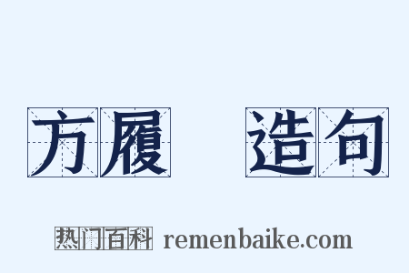 方履籛造句是什么意思的图片